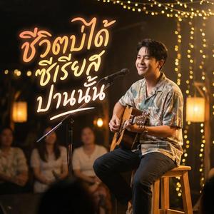 ชีวิตบ่ได้ซีเรียสปานนั้น