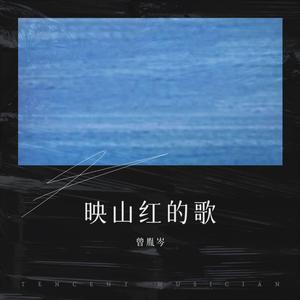 映山红的歌