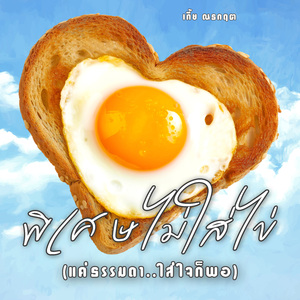 พิเศษไม่ใส่ไข่ (แค่ธรรมดา..ใส่ใจก็พอ)