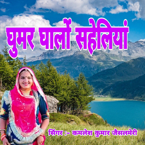 Ghumar Ghalo Saheliya