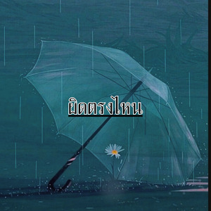 ผิดตรงไหน