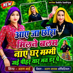 Aaye Ja Chhora Milane Balam Naye Ghar Mammy Gayi Peehar Yar Mat Darpe