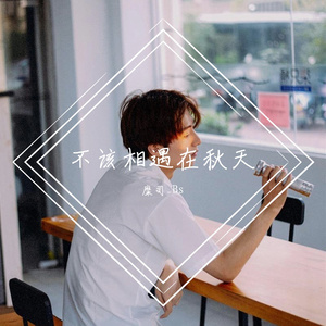 不该相遇在秋天(Cover程响)