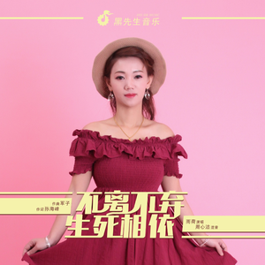 不离不弃生死相依