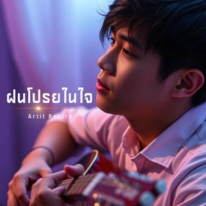 ฝนโปรยในใจ