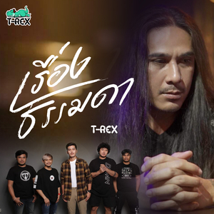 เรื่องธรรมดา