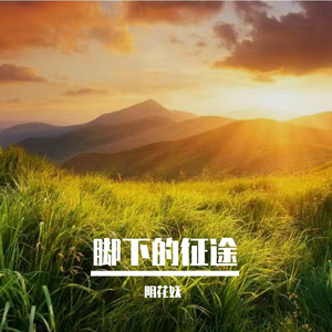 把每一次跌倒