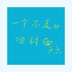 妄图古风燃歌蓝而