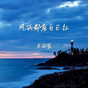 风雨都靠自己扛