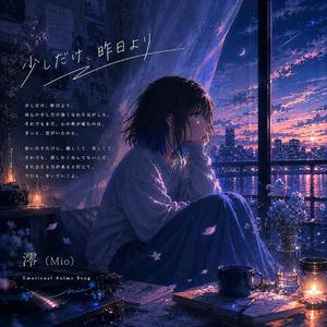少しだけ、昨日より