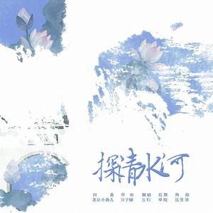 探清水河【模仿仙女失败版】