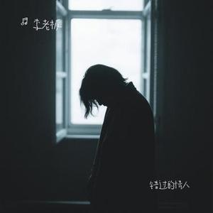 错过的情人 (Cover 石梅)