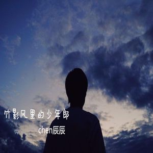 竹影风里的少年郎