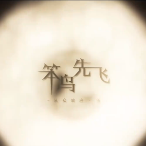 【三畿道】笨鸟先飞【从众效应V】