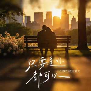 只要是你都可以