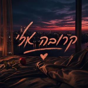 קְרוֹבָה אֵלַי