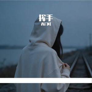 后来只剩我（男女合唱）