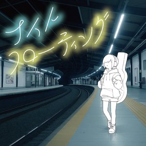 ナイトフローティング