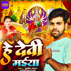 He Devi Maiya