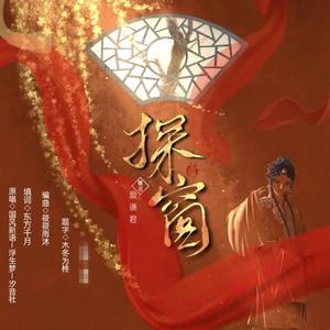 探窗戏腔成品