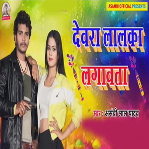 Devra Lalka Lagavata