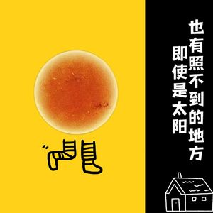 即使是太陽也有著照不到的地方 伴奏