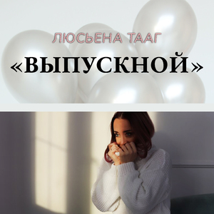 Выпускной