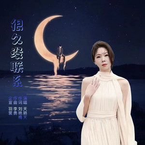 很久没联系 (伴奏)
