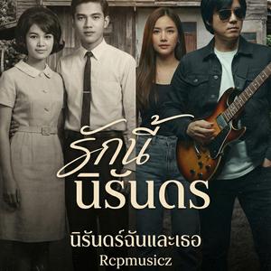 นิรันดร์ฉันและเธอ