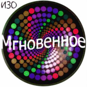 Мгновенное