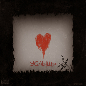 Услышь