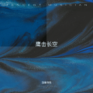 鹰击长空 伴奏