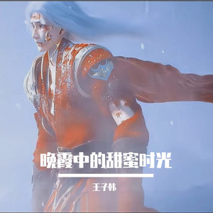 晚霞中的甜蜜时光