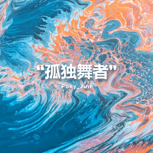 “孤独舞者”(Pord.Vibeboi)