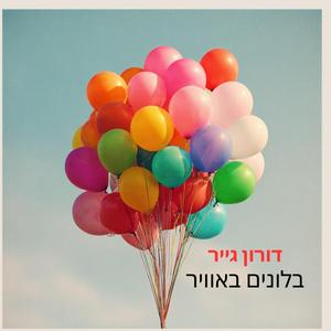 ‏בלונים באוויר