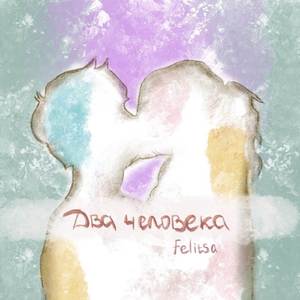 Два Человека