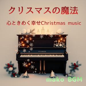 クリスマスの魔法 〜幸せが降る夜に〜