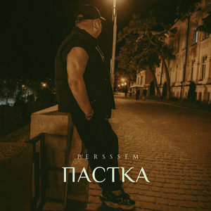 Пастка