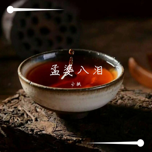 孟婆八泪-小枫