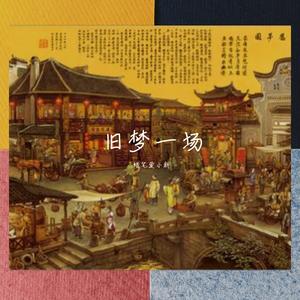 旧梦一场原版(仅供参考）（翻自 阿悠悠）