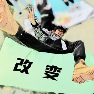 改变