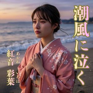 潮風に泣く