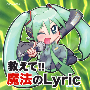 ミルクたっぷりとろりんシューのうた (off vocal)