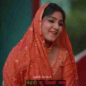 मेहंदी सु लिखो नाम