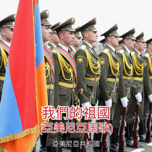 我們的祖國 (亞美尼亞国歌)