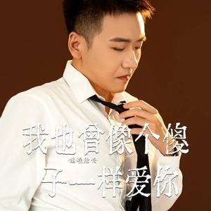 我也曾像个傻子一样爱你（翻自 张艺迈）