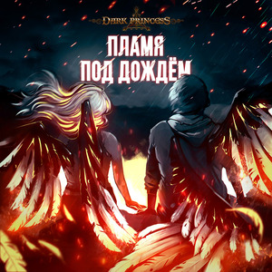 Пламя под дождём