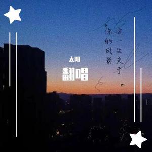 这一生关于你的风景