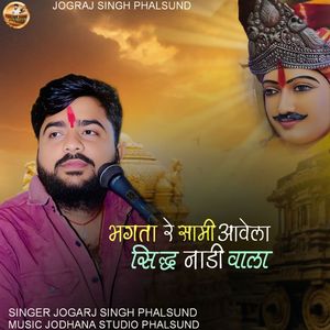 BHAKTA RE SAMI AAVELA SIDH NADI WALA