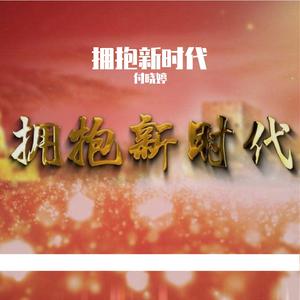 拥抱新时代